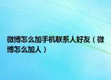 微博怎么加手機聯(lián)系人好友（微博怎么加人）