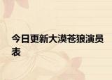 今日更新大漠蒼狼演員表