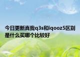今日更新真我q3s和iqooz5區(qū)別是什么買哪個比較好