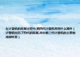 在計(jì)算機(jī)的發(fā)展過程中,第四代計(jì)算機(jī)常用什么器件（計(jì)算機(jī)經(jīng)歷了四代的發(fā)展,其中第三代計(jì)算機(jī)的主要組成部件是）