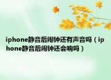 iphone靜音后鬧鐘還有聲音嗎（iphone靜音后鬧鐘還會(huì)響嗎）