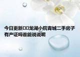 今日更新??龍湖小院青城二手房子有產證嗎誰能說說呢
