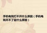 手機電筒打不開什么原因（手機電筒開不了是什么原因）