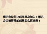 騰訊會議禁止成員再次加入（騰訊會議被移除的成員怎么再進來）