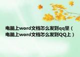 電腦上word文檔怎么發(fā)到qq里（電腦上word文檔怎么發(fā)到QQ上）