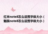 紅米note8怎么設(shè)置字體大?。茸錸ote8怎么設(shè)置字體大?。? /></span></a>
                        <h2><a href=