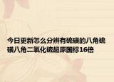 今日更新怎么分辨有硫磺的八角硫磺八角二氧化硫超原國標16倍