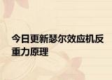 今日更新瑟爾效應(yīng)機(jī)反重力原理