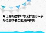 今日更新倍思E8怎么樣值得入手嗎倍思E8的全面測(cè)評(píng)詳情