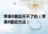 蘋果8重啟開不了機(jī)（蘋果8重啟方法）