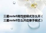 三星note9高性能模式怎么開（三星note9怎么開啟單手模式）
