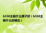 b550主板什么牌子好（b550主板什么時候出）