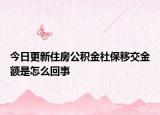 今日更新住房公積金社保移交金額是怎么回事