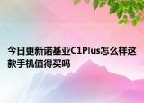 今日更新諾基亞C1Plus怎么樣這款手機(jī)值得買嗎