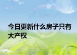 今日更新什么房子只有大產權