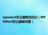 wpsword怎么刪除空白行（WPSWord怎么刪掉頁眉）