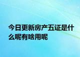 今日更新房產五證是什么呢有啥用呢