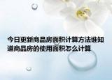 今日更新商品房面積計(jì)算方法誰(shuí)知道商品房的使用面積怎么計(jì)算