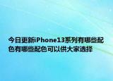 今日更新iPhone13系列有哪些配色有哪些配色可以供大家選擇