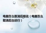 電腦怎么取消后綴名（電腦怎么取消后臺運行）