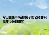 今日更新??裝修房子的公攤面積是多少誰知道呢