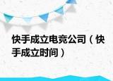 快手成立電競(jìng)公司（快手成立時(shí)間）