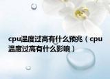 cpu溫度過高有什么預(yù)兆（cpu溫度過高有什么影響）