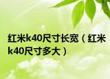 紅米k40尺寸長(zhǎng)寬（紅米k40尺寸多大）