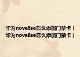 華為nova8se怎么添加門禁卡（華為nova8se怎么添加門禁卡）