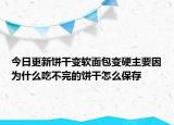 今日更新餅干變軟面包變硬主要因?yàn)槭裁闯圆煌甑娘灨稍趺幢４? /></span></a>
                        <h2><a href=