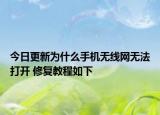 今日更新為什么手機(jī)無線網(wǎng)無法打開 修復(fù)教程如下