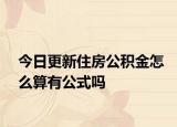 今日更新住房公積金怎么算有公式嗎