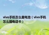 vivo手機(jī)怎么查電池（vivo手機(jī)怎么插電話卡）