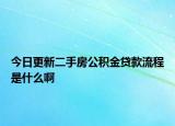 今日更新二手房公積金貸款流程是什么啊
