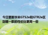 今日更新華米GTS2e和GTR2e區(qū)別哪一款的性價(jià)比更高一些