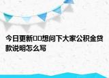 今日更新??想問(wèn)下大家公積金貸款說(shuō)明怎么寫(xiě)