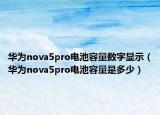華為nova5pro電池容量數(shù)字顯示（華為nova5pro電池容量是多少）