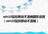 win10鼠標(biāo)移動不流暢圖形設(shè)置（win10鼠標(biāo)移動不流暢）