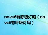 nova6有呼吸燈嗎（nova6有呼吸燈嗎）