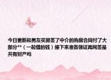 今日更新和男友買房簽了中介的購(gòu)房合同付了大部分**（一起借的錢）接下來準(zhǔn)備領(lǐng)證再網(wǎng)簽是共有財(cái)產(chǎn)嗎