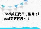ipad第五代尺寸型號(hào)（ipad第五代尺寸）