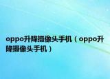oppo升降攝像頭手機（oppo升降攝像頭手機）