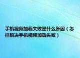 手機視頻加載失敗是什么原因（怎樣解決手機視頻加載失?。? /></span></a>
                        <h2><a href=