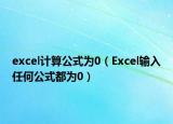 excel計(jì)算公式為0（Excel輸入任何公式都為0）