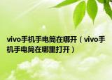 vivo手機(jī)手電筒在哪開（vivo手機(jī)手電筒在哪里打開）