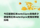 今日更新紅米note11pro支持多少倍變焦紅米note11pro支持光學(xué)防抖嗎