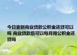 今日更新商業(yè)貸款公積金還貸可以嗎 商業(yè)貸款后可以每月用公積金還貸嗎