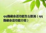 qq隱藏會(huì)話(huà)功能怎么取消（qq隱藏會(huì)話(huà)功能介紹）