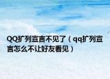 QQ擴列宣言不見了（qq擴列宣言怎么不讓好友看見）
