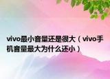 vivo最小音量還是很大（vivo手機(jī)音量最大為什么還?。? /></span></a>
                        <h2><a href=
